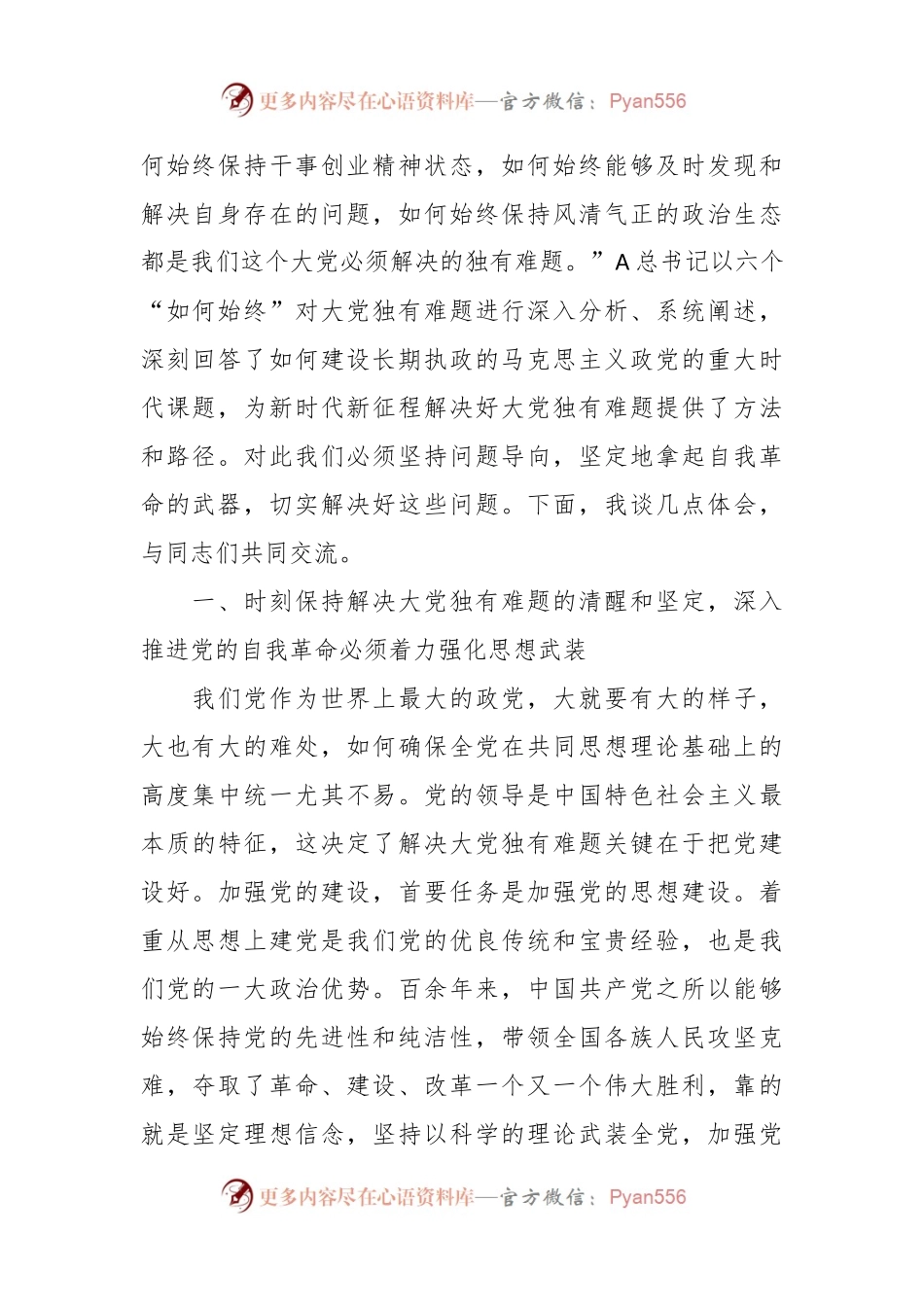 党课：以伟大自我革命破解大党独有难题.docx_第2页