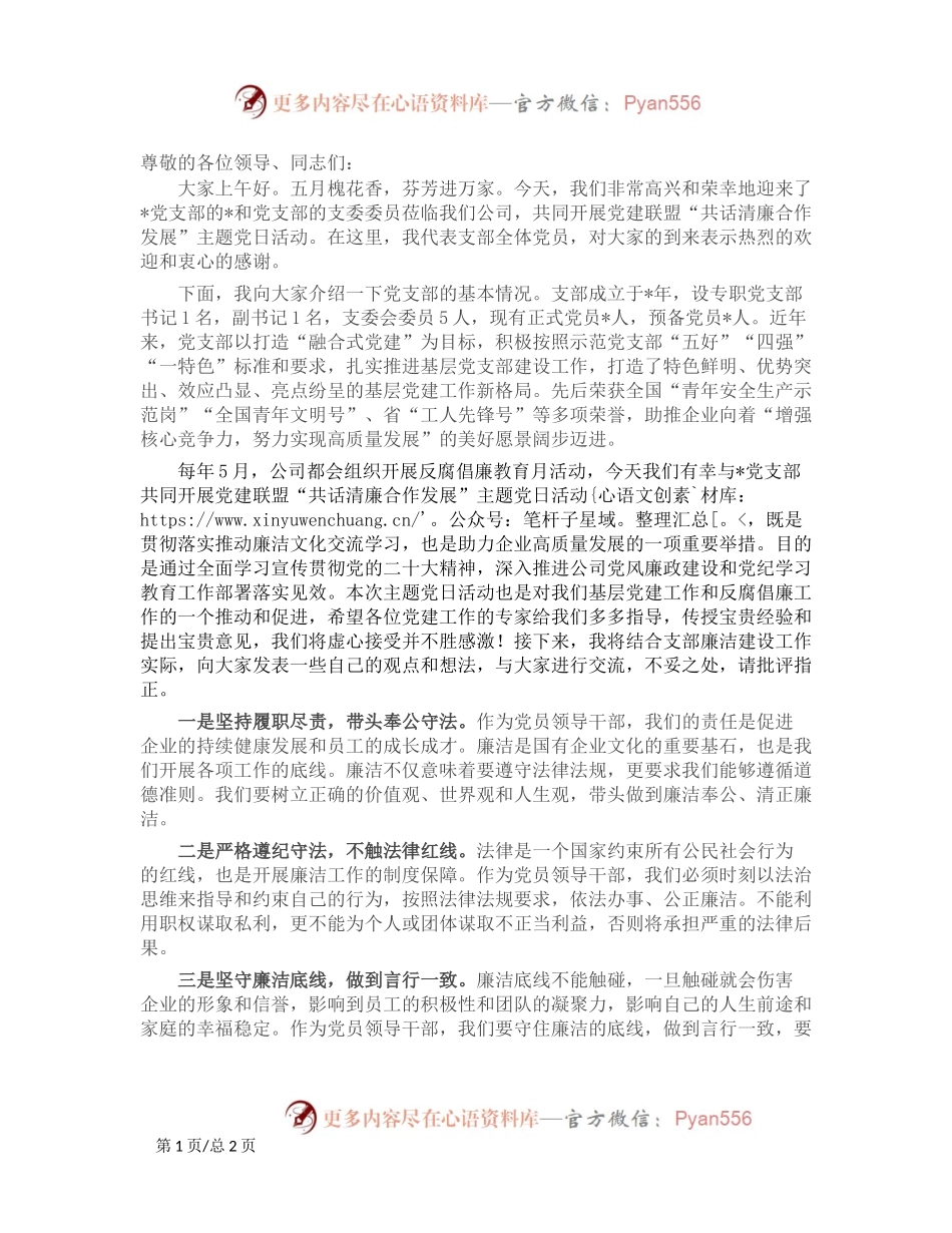 党建联盟反腐倡廉主题党日活动经验交流材料.docx_第1页