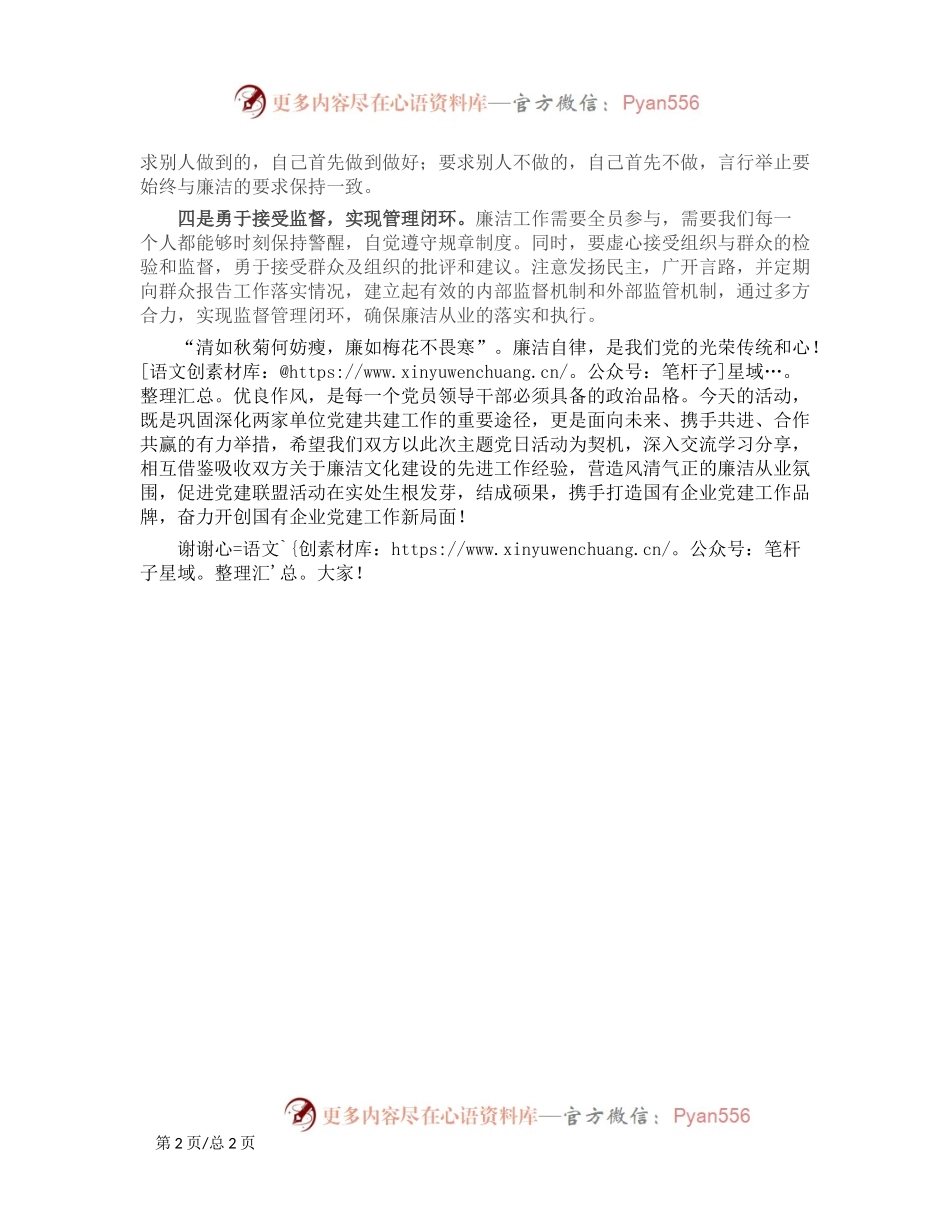 党建联盟反腐倡廉主题党日活动经验交流材料.docx_第2页