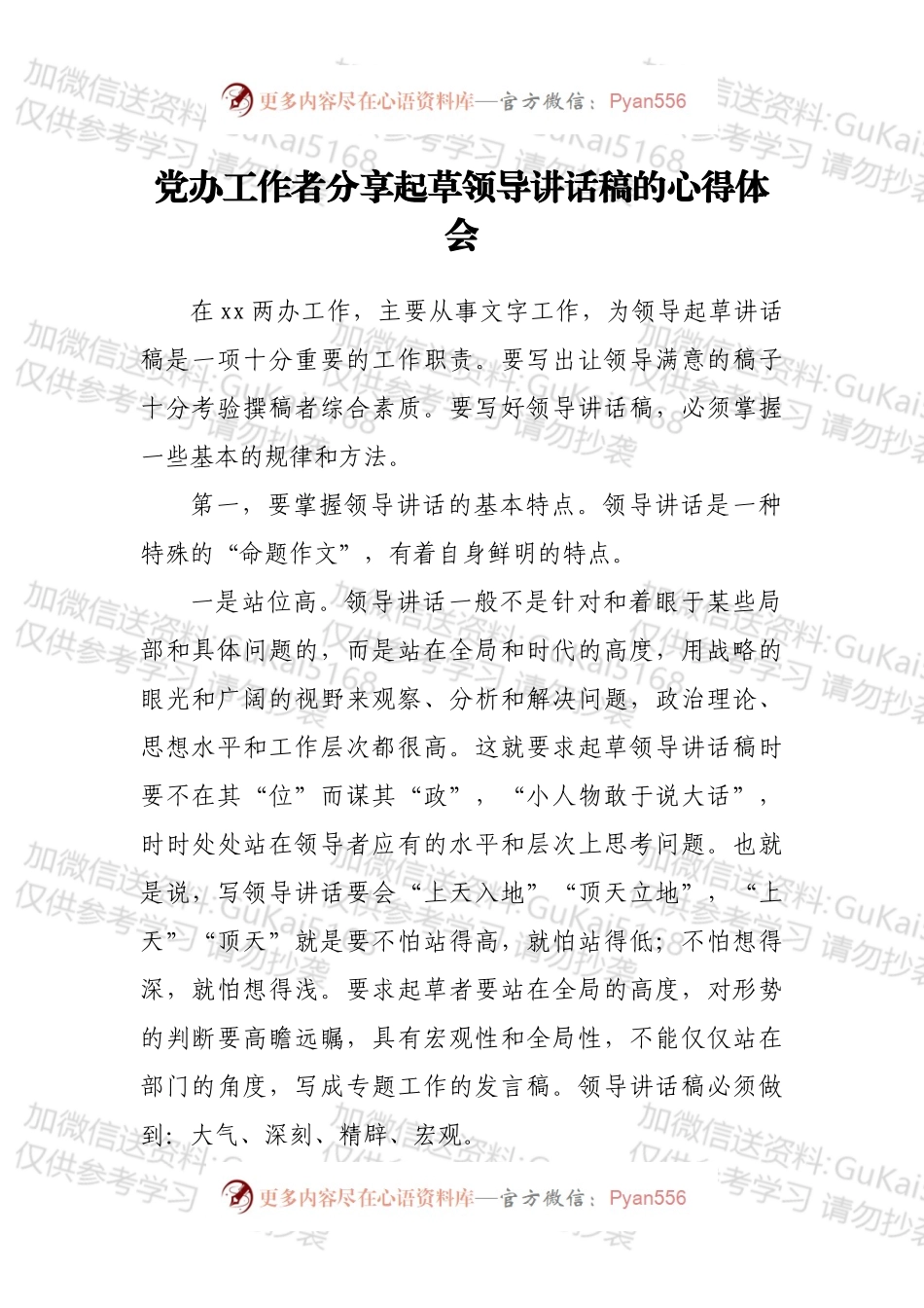 党办工作者分享起草领导讲话稿的心得体会.docx_第1页