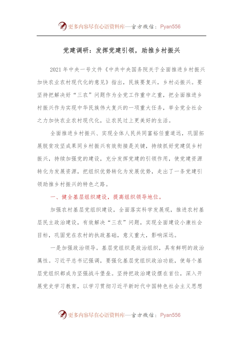 党建调研：发挥党建引领，助推乡村振兴.docx_第1页