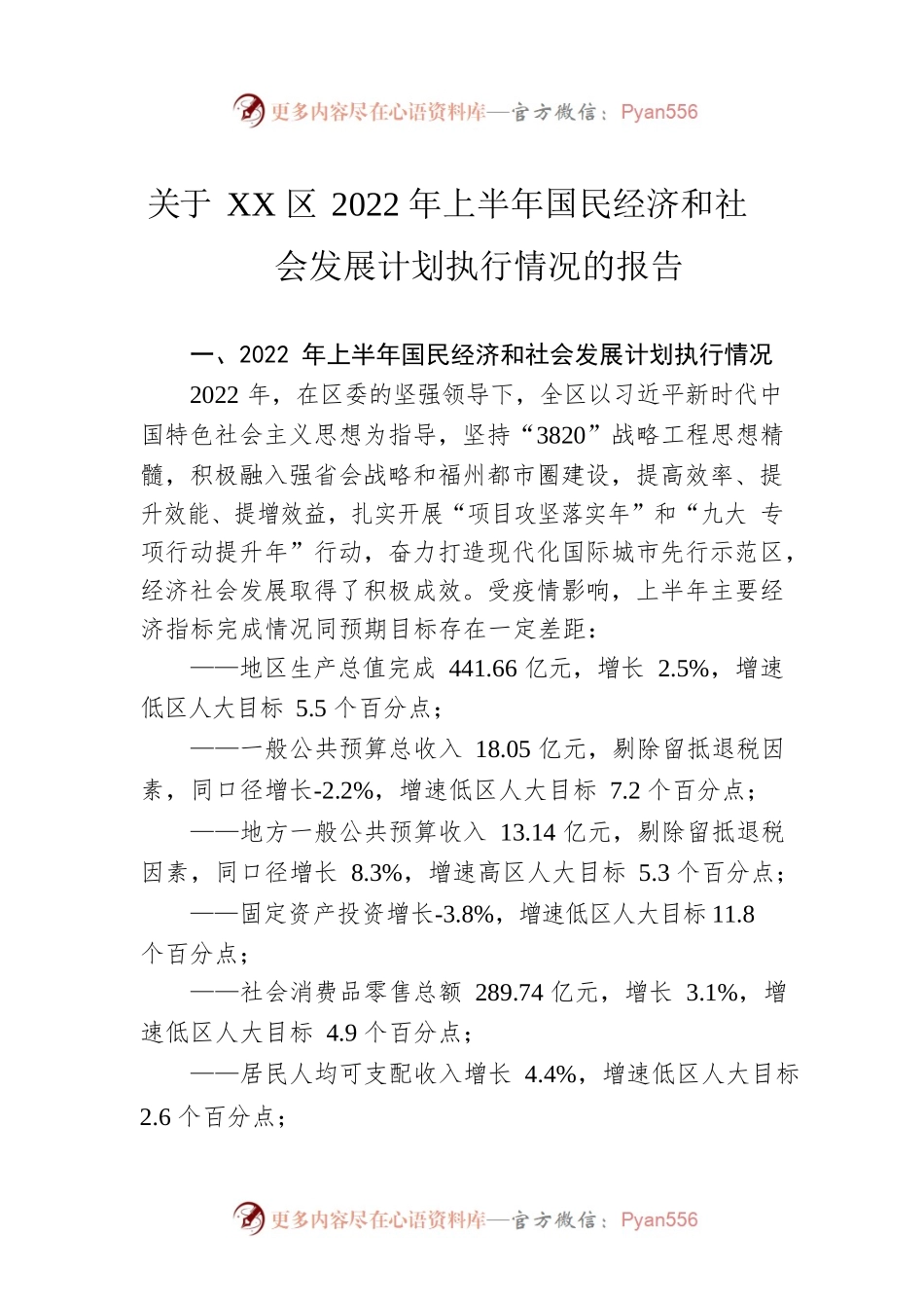 关于XX区2022年上半年国民经济和社会发展计划执行情况的报告（20221009）.docx_第1页