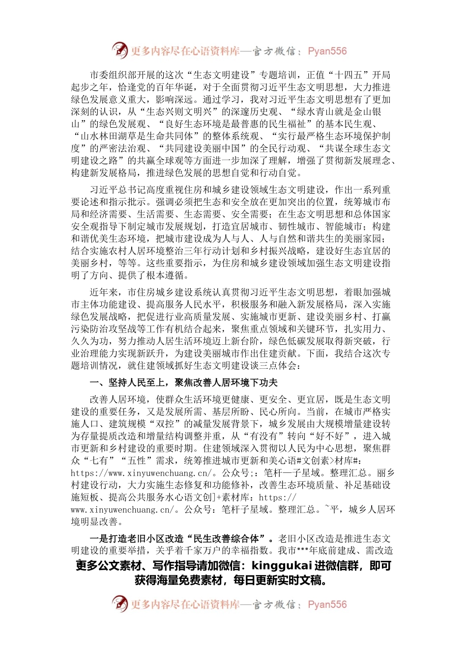 住房和城乡建设局领导关于生态文明建设研讨发言.docx_第1页