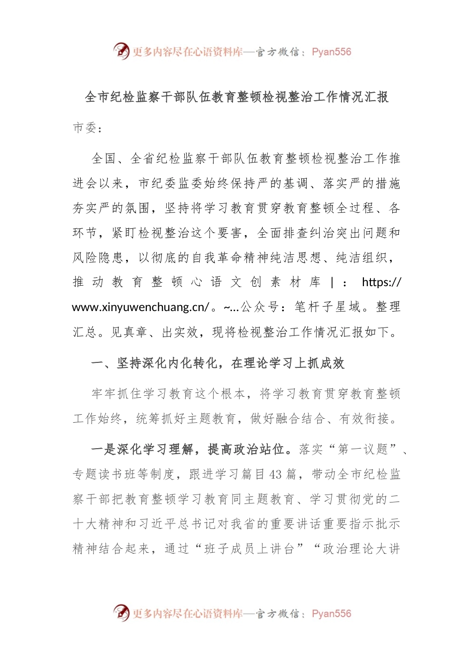 全市纪检监察干部队伍教育整顿检视整治工作情况汇报.docx_第1页