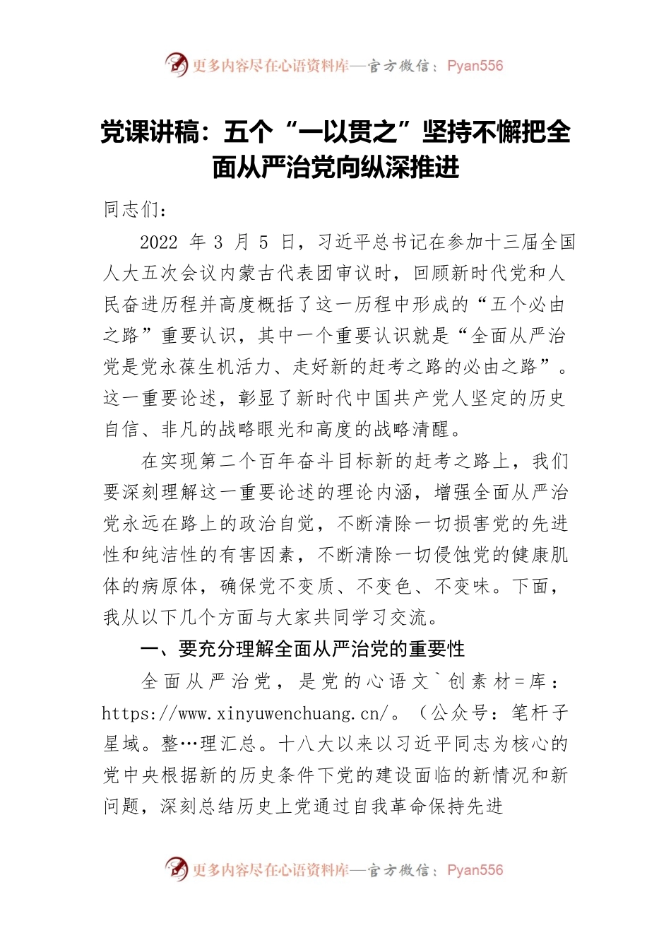 党课讲稿：五个“一以贯之”坚持不懈把全面从严治党向纵深推进.docx_第1页