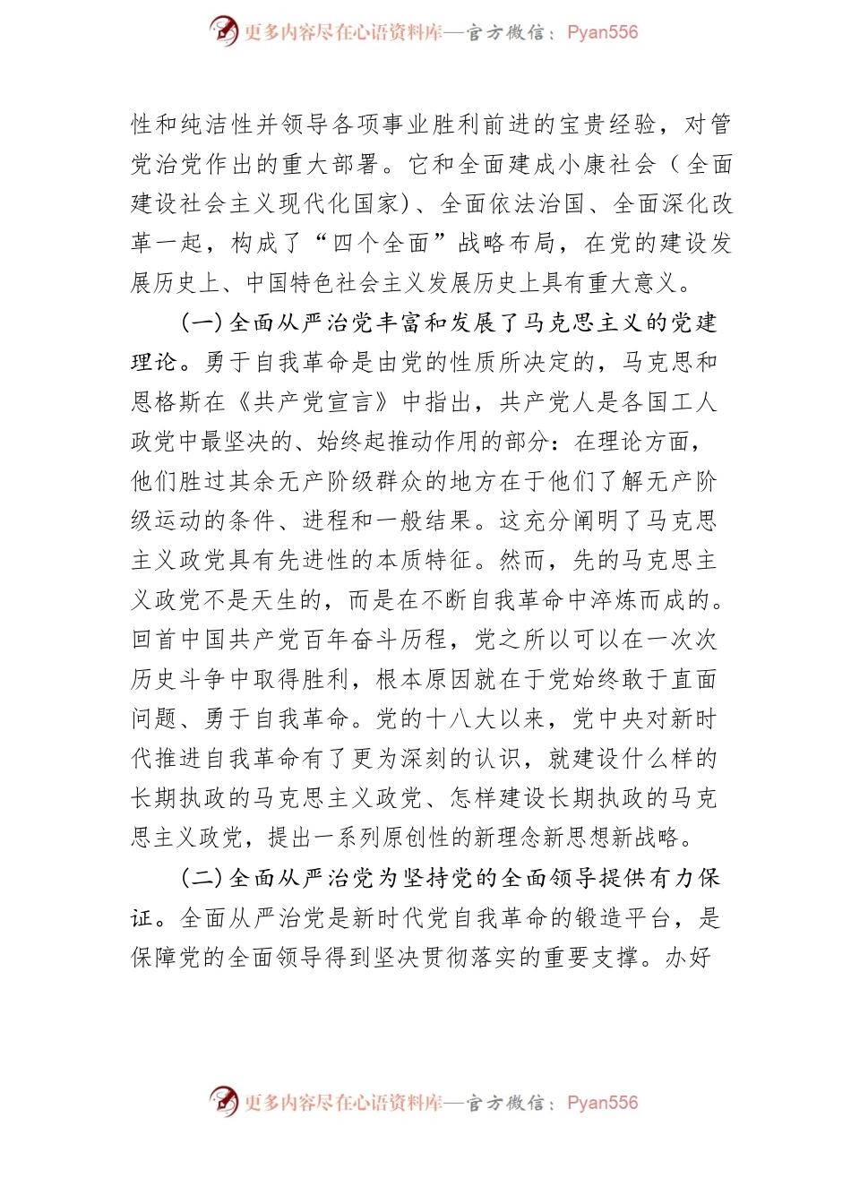 党课讲稿：五个“一以贯之”坚持不懈把全面从严治党向纵深推进.docx_第2页