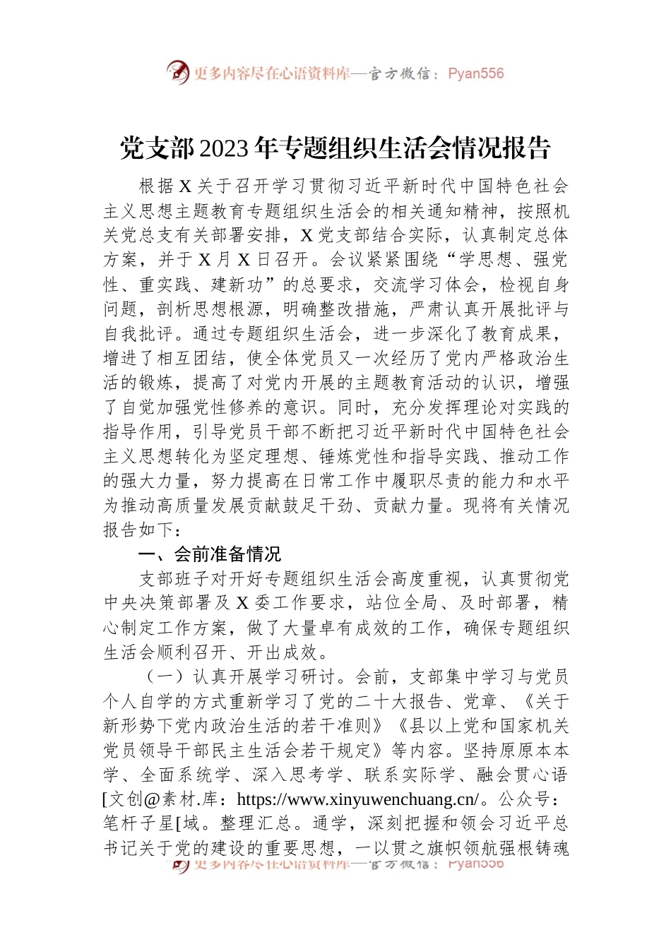 党支部2023年专题组织生活会情况报告.docx_第1页