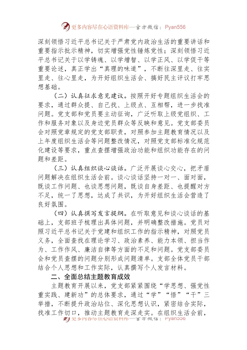 党支部2023年专题组织生活会情况报告.docx_第2页