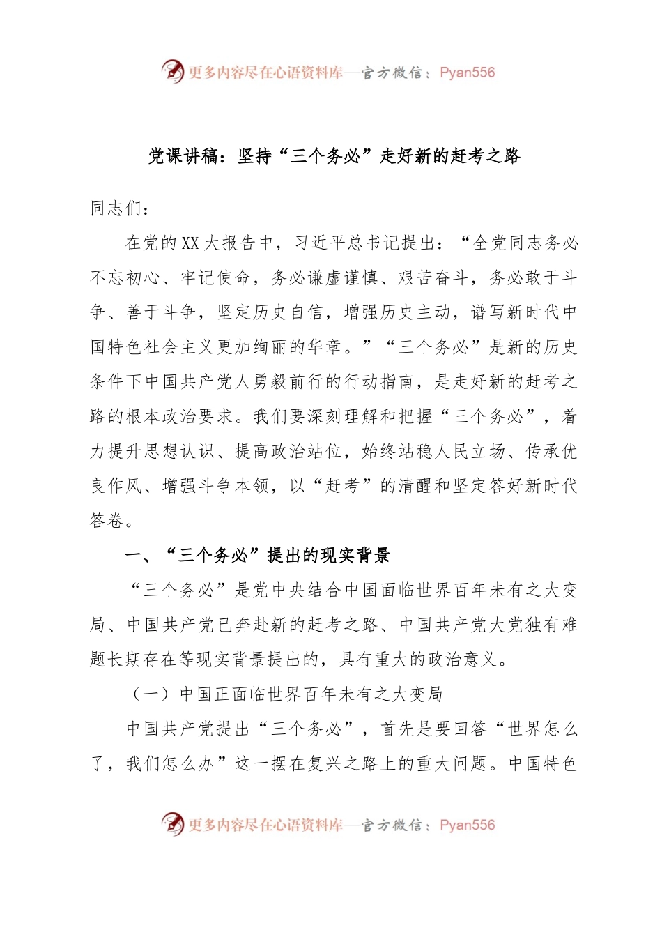 党课讲稿：坚持“三个务必”走好新的赶考之路.docx_第1页
