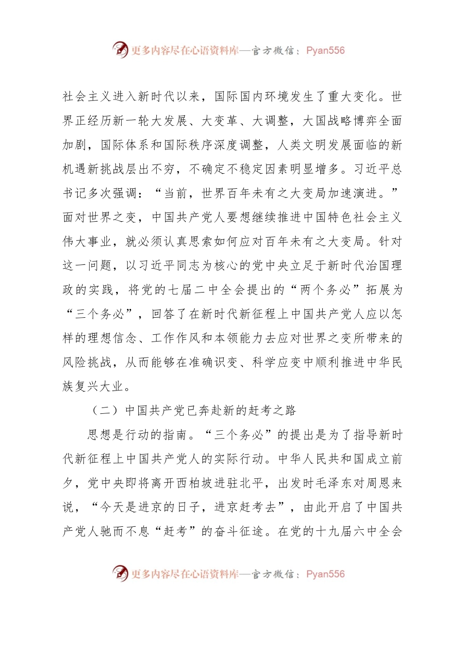 党课讲稿：坚持“三个务必”走好新的赶考之路.docx_第2页