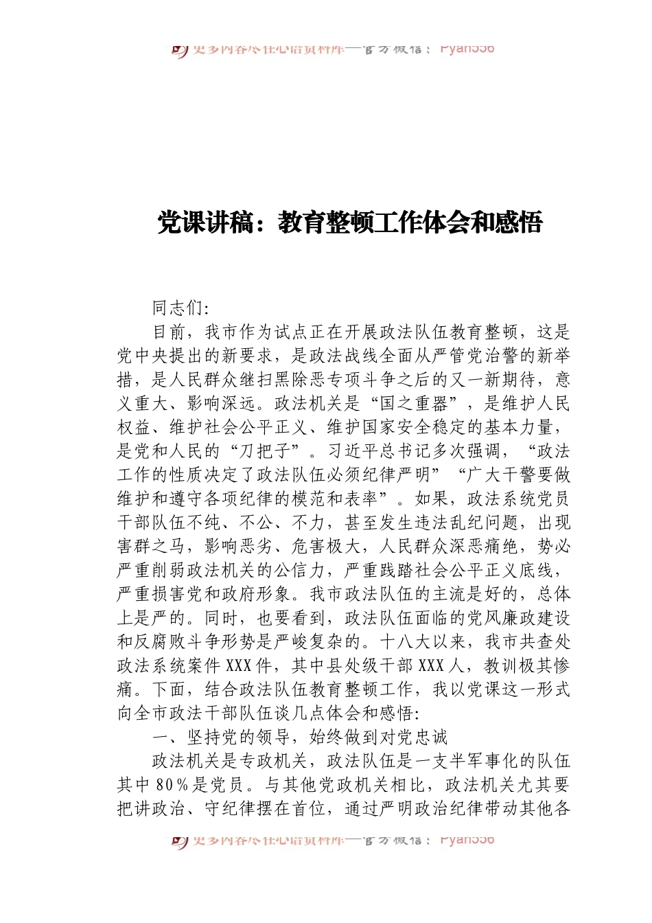 党课讲稿：政法队伍教育整顿工作体会和感悟.docx_第1页