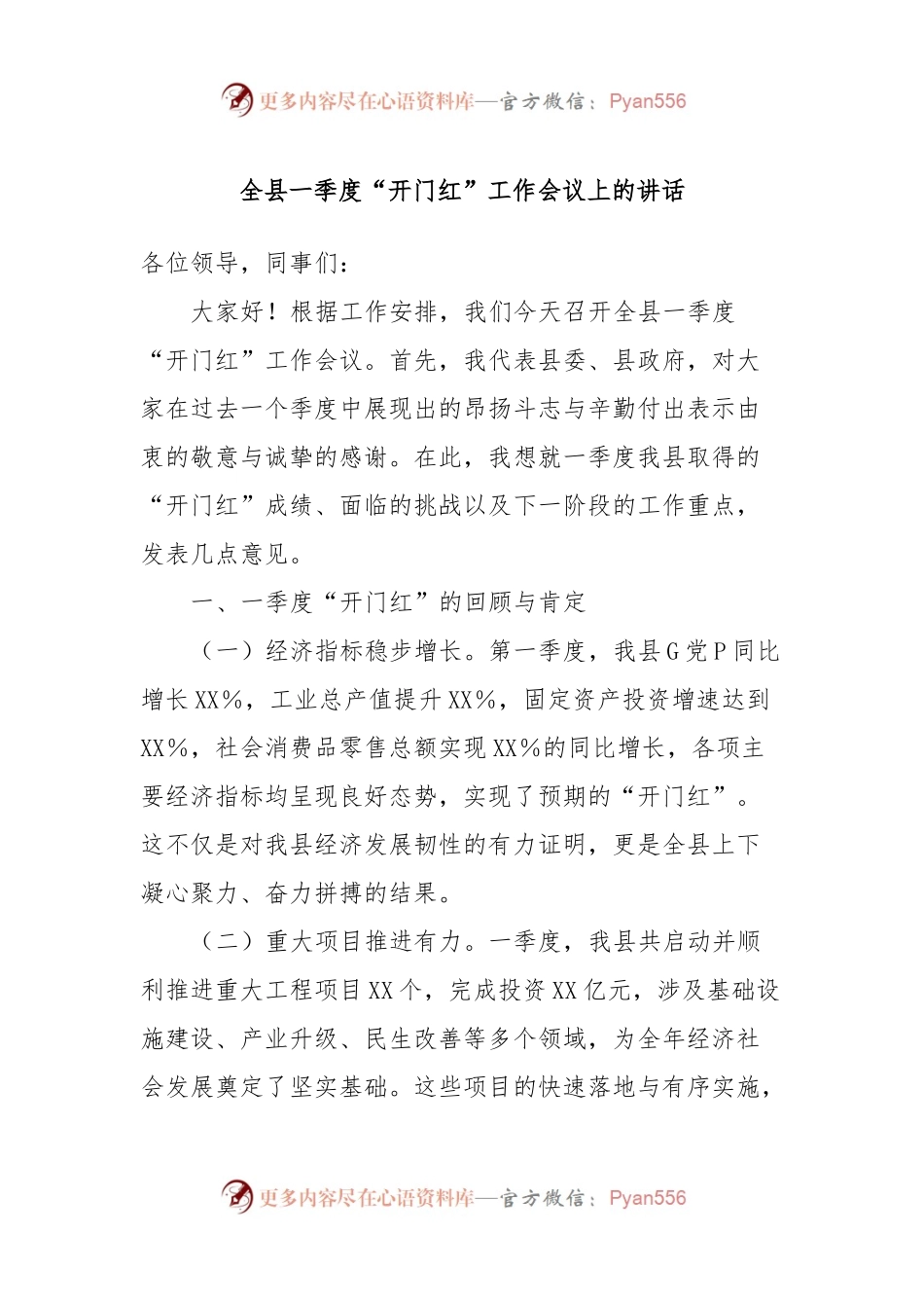 全县一季度“开门红”工作会议上的讲话.docx_第1页