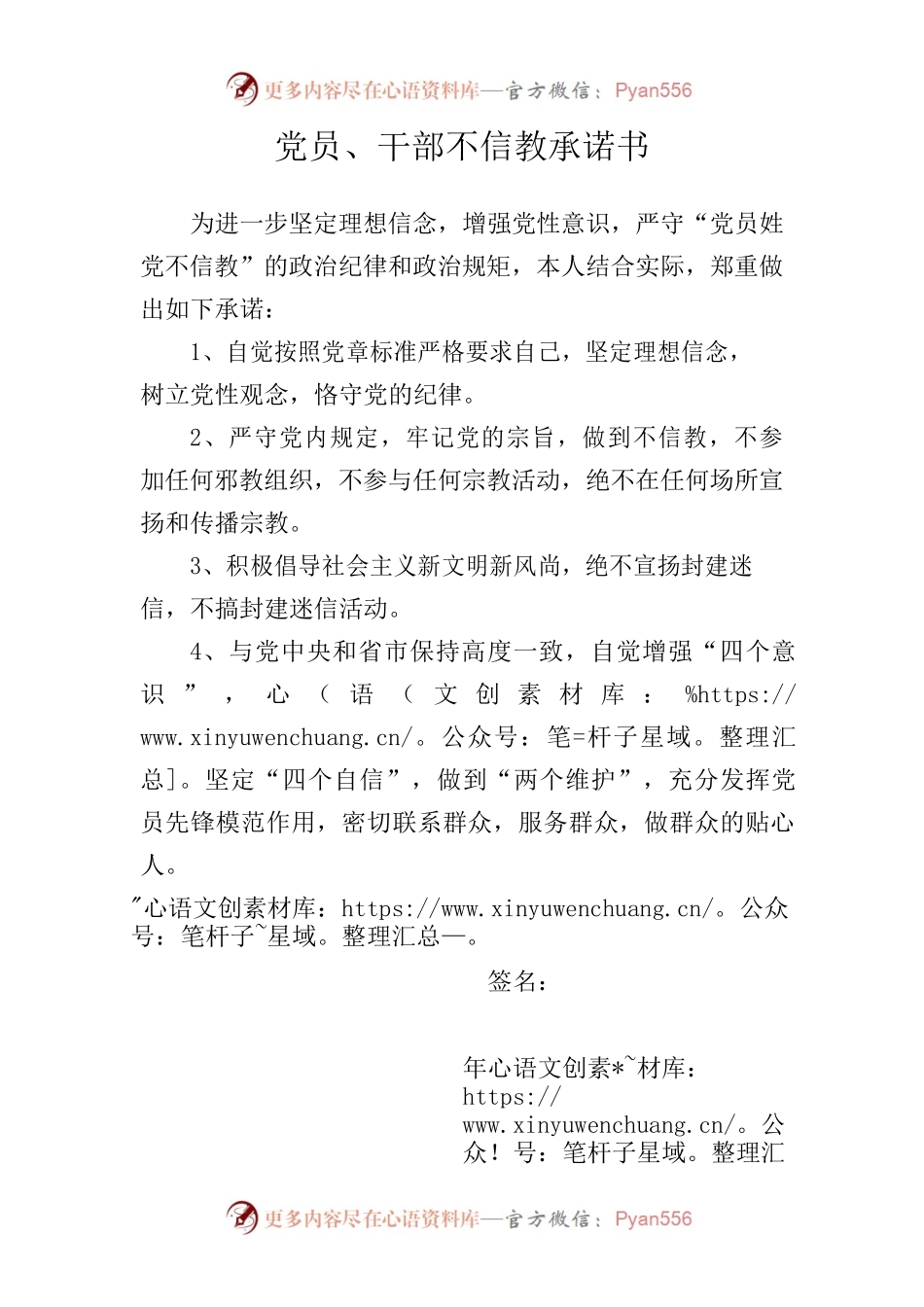党员干部不信教承诺书.docx_第1页