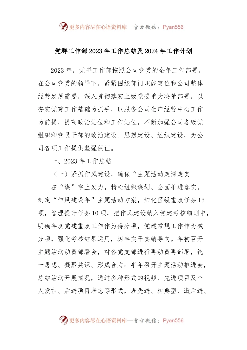 党群工作部2023年工作总结及2024年工作计划.docx_第1页