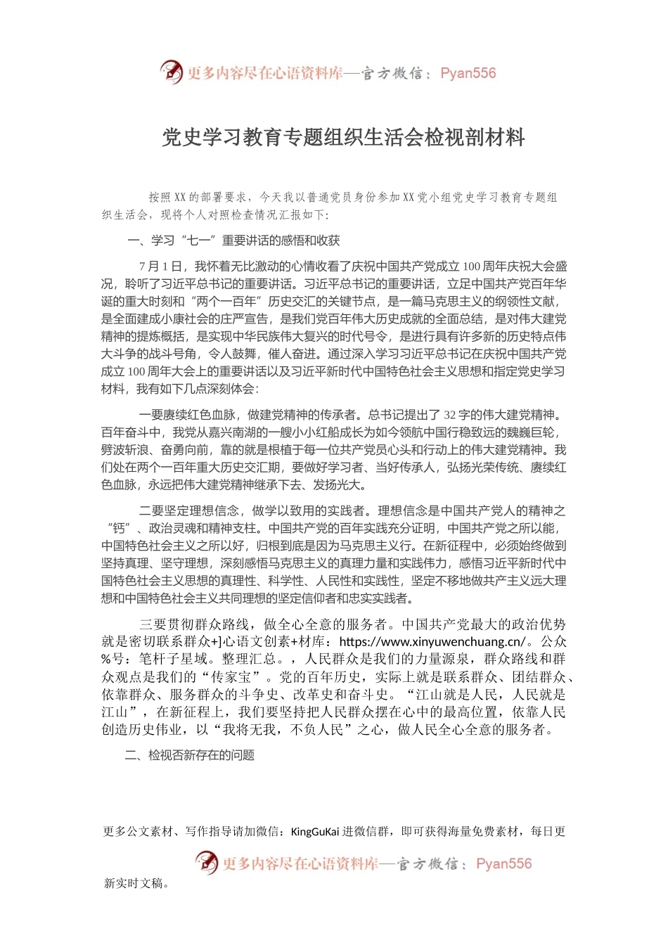 党史学习教育专题组织生活会检视剖材料.docx_第1页