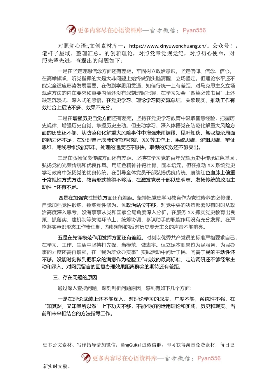 党史学习教育专题组织生活会检视剖材料.docx_第2页
