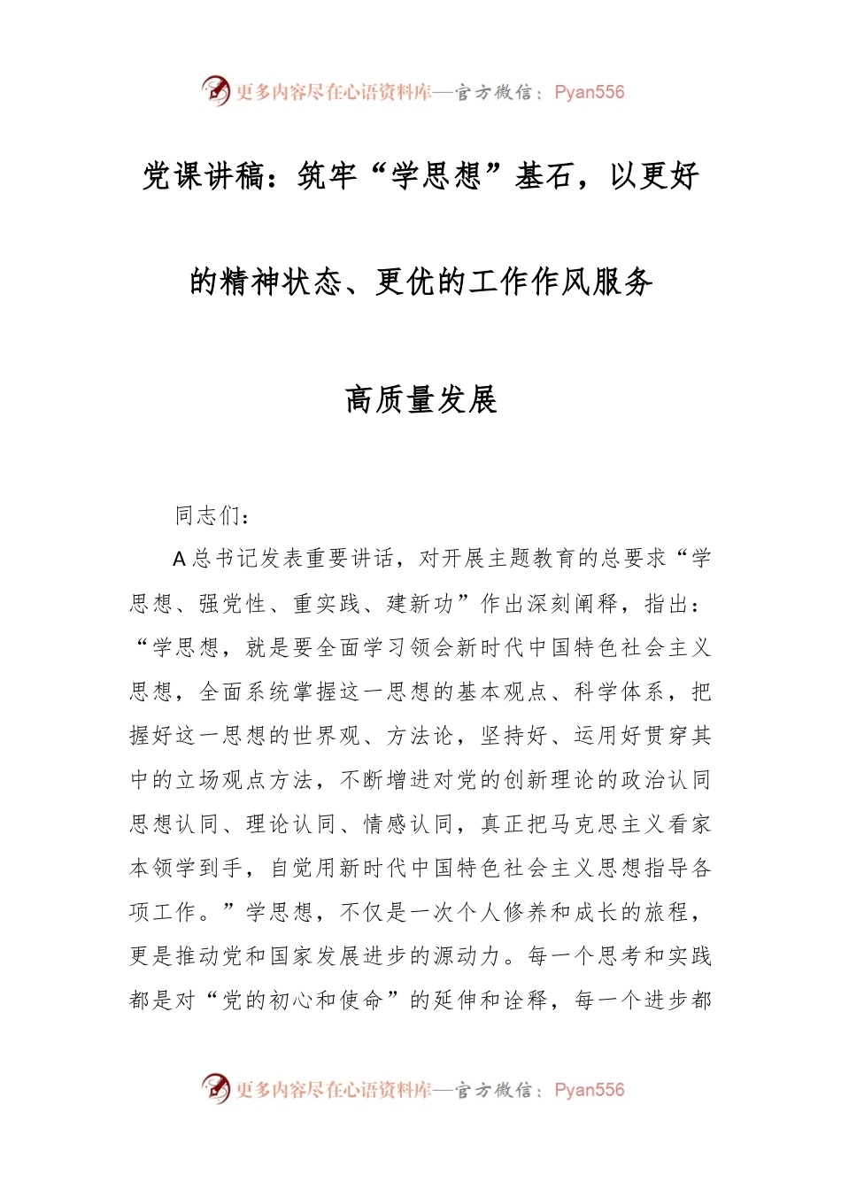 党课讲稿：筑牢“学思想”基石，以更好的精神状态、更优的工作作风服务高质量发展.docx_第1页