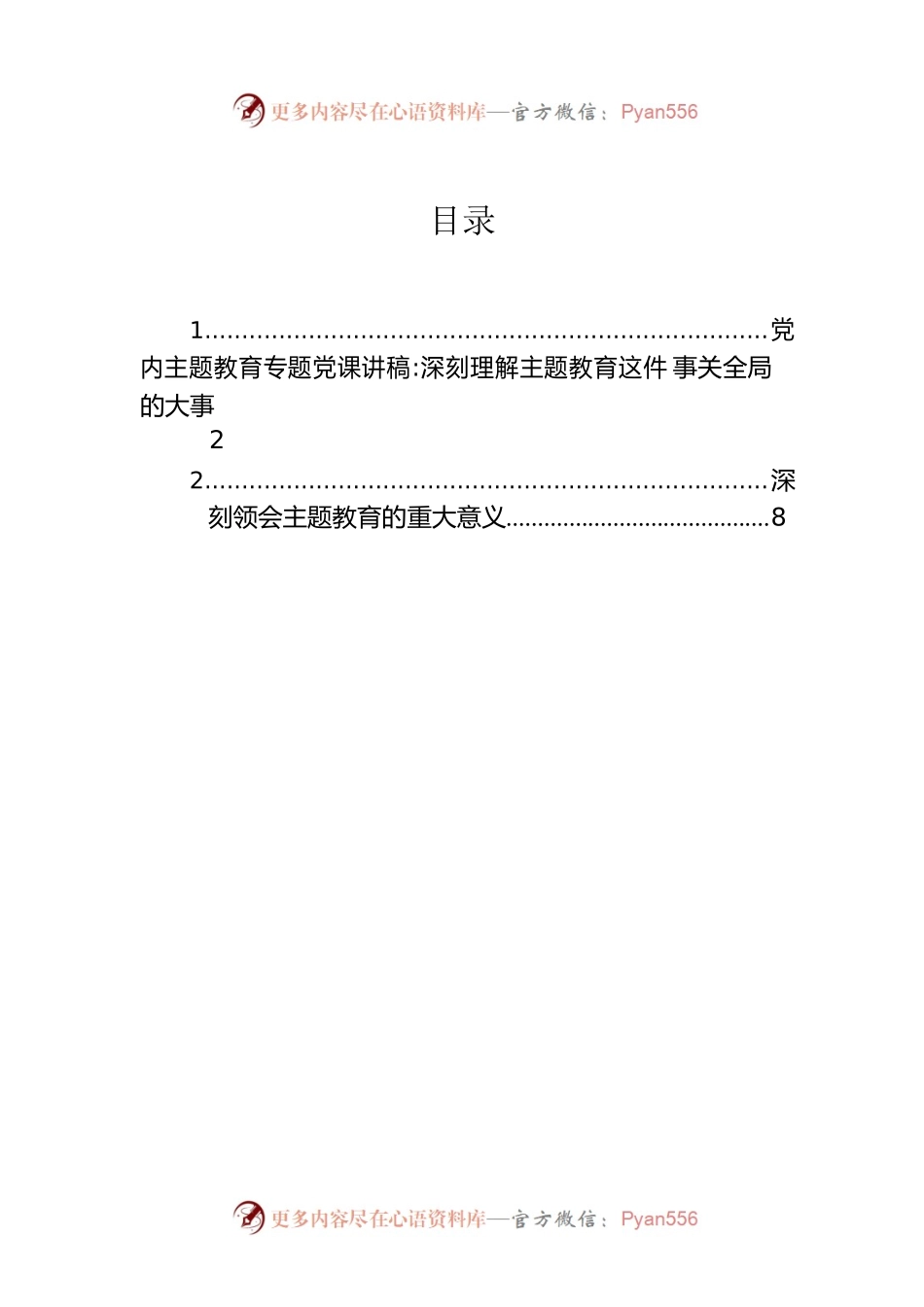 党内主题教育专题党课讲稿：深刻理解主题教育这件事关全局的大事.docx_第1页