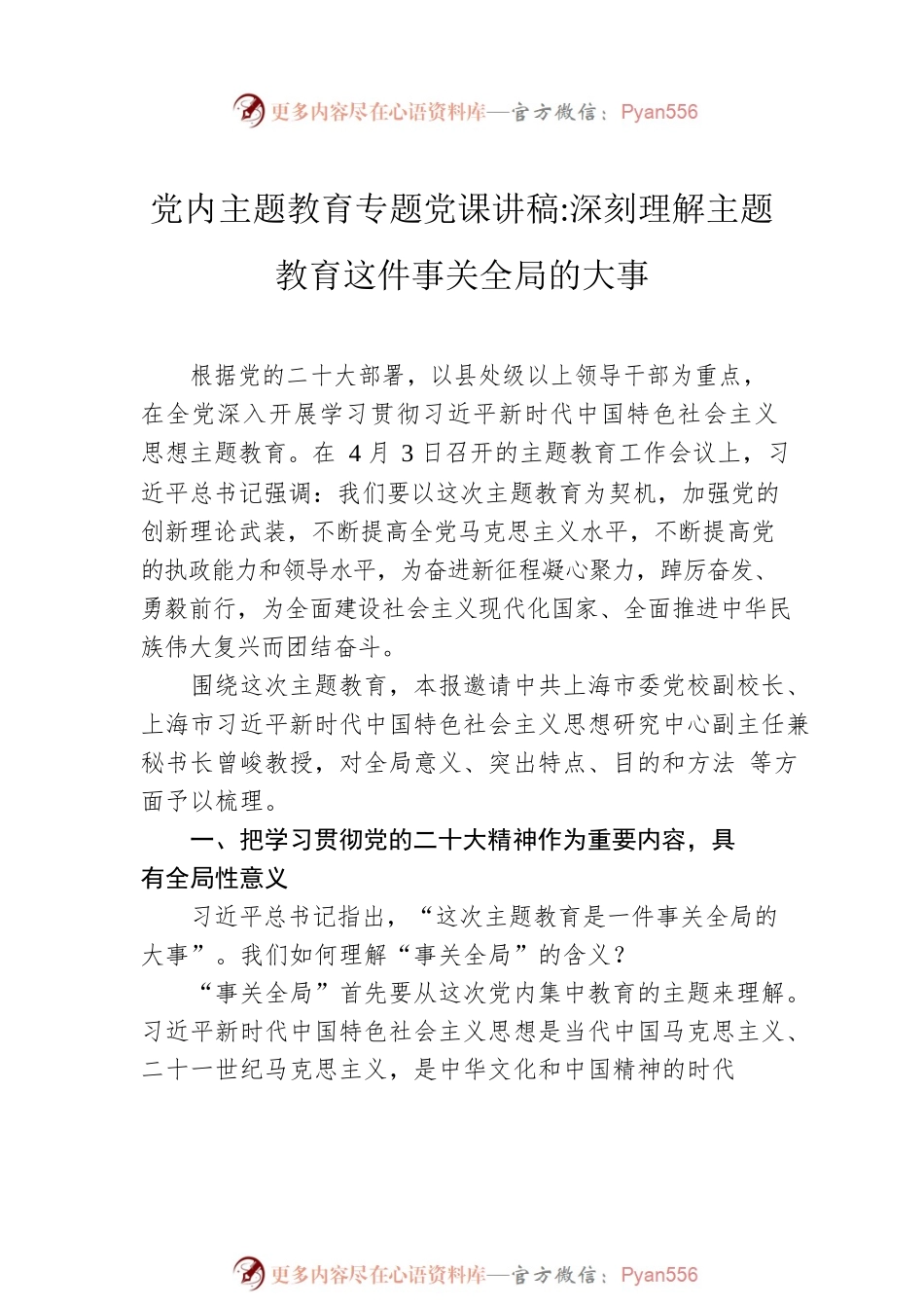 党内主题教育专题党课讲稿：深刻理解主题教育这件事关全局的大事.docx_第2页