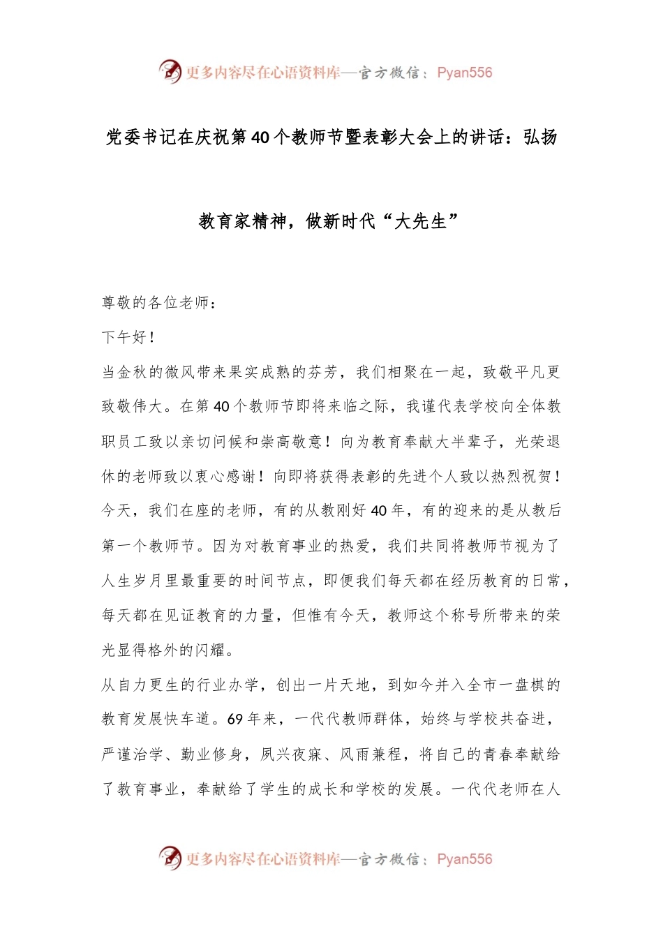 党委书记在庆祝第40个教师节暨表彰大会上的讲话：弘扬教育家精神，做新时代“大先生”.docx_第1页