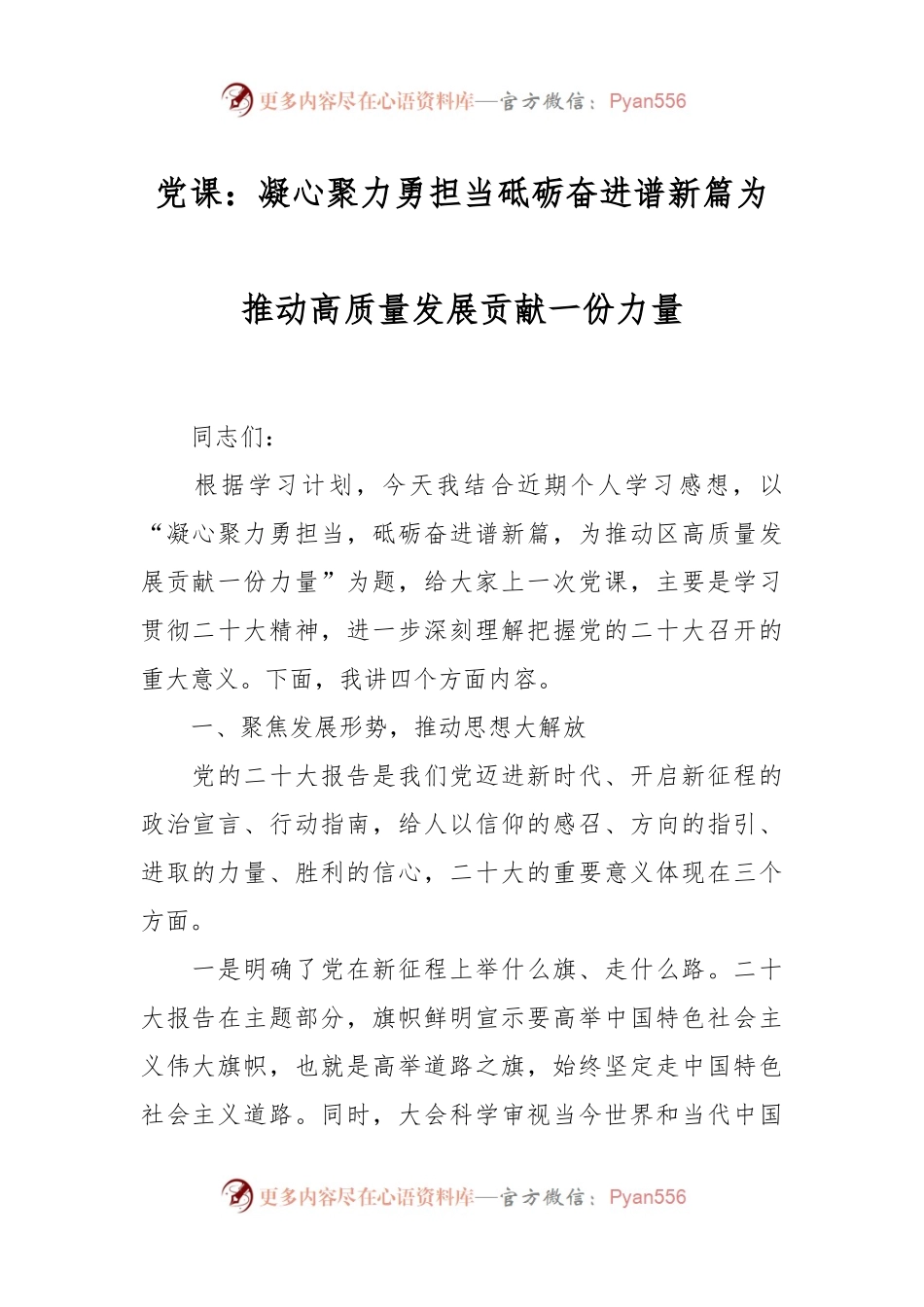 党课：凝心聚力勇担当砥砺奋进谱新篇为推动高质量发展贡献一份力量.docx_第1页