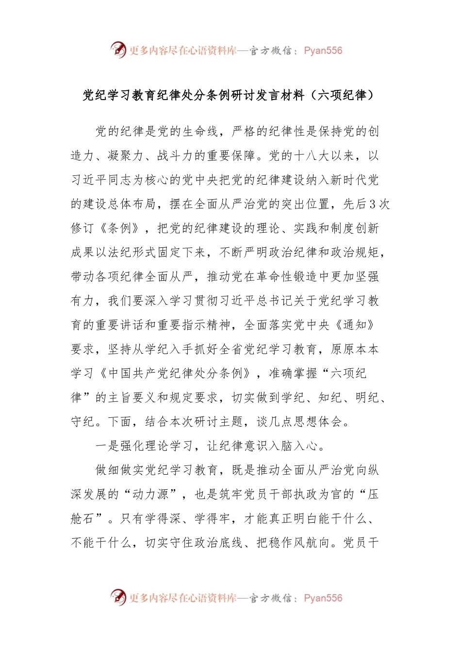 党纪学习教育纪律处分条例研讨发言材料（六项纪律）.docx_第1页