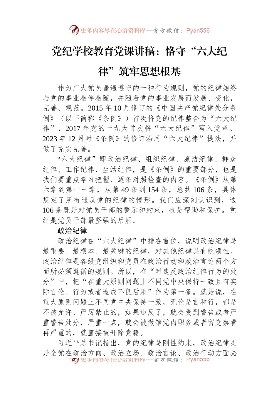 党纪学校教育党课讲稿：恪守“六大纪律”+筑牢思想根基.docx_第1页