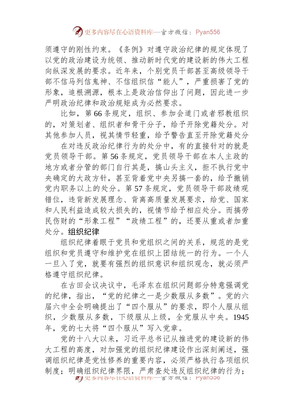 党纪学校教育党课讲稿：恪守“六大纪律”+筑牢思想根基.docx_第2页