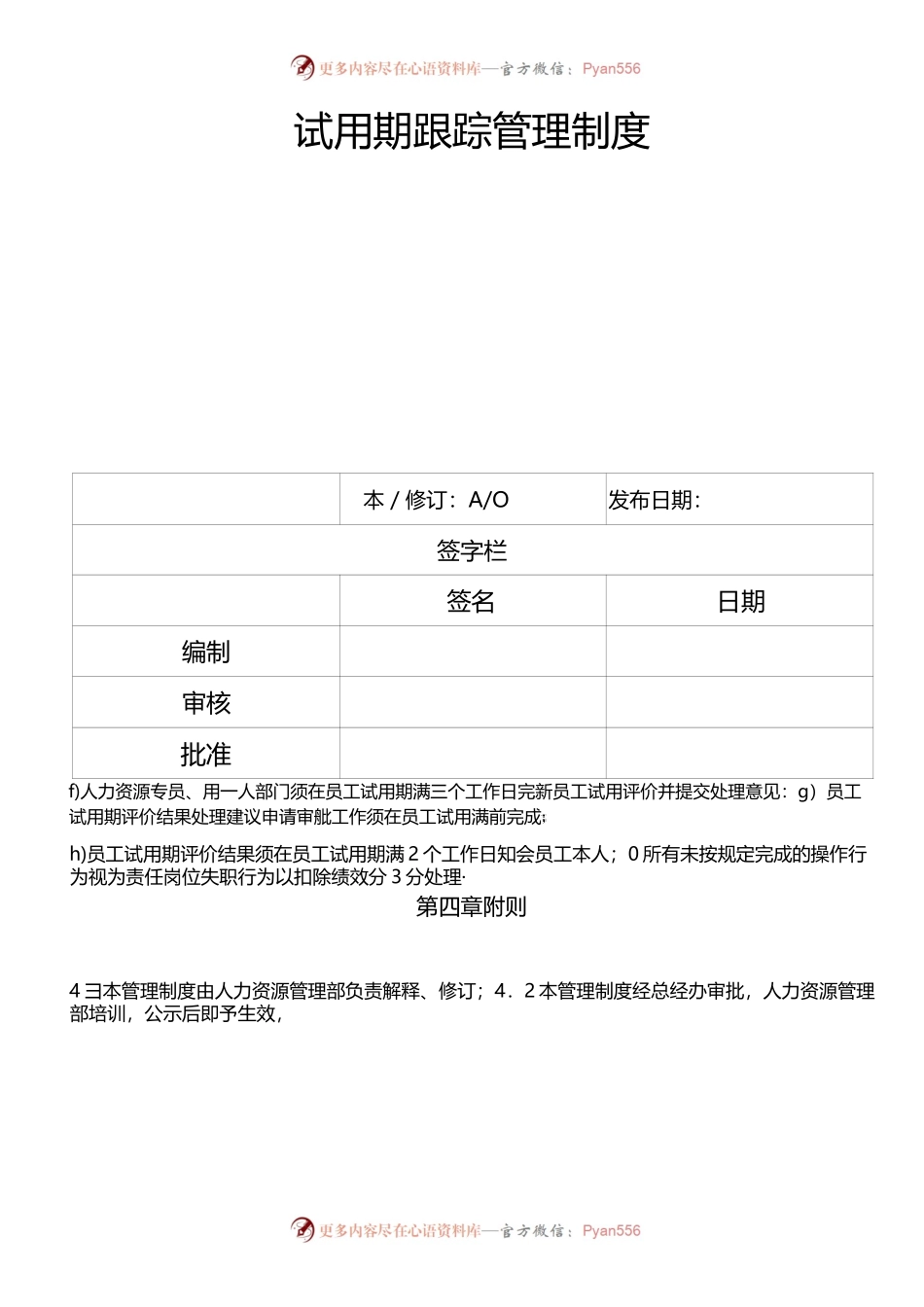 公司试用期员工跟踪管理制度范本.docx_第1页