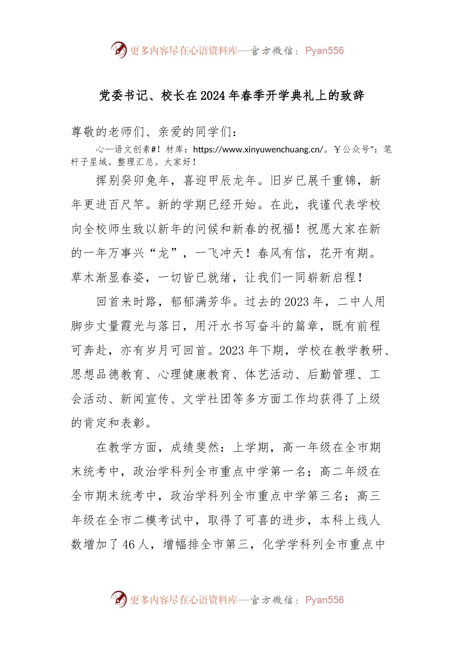 党委书记、校长在2024年春季开学典礼上的致辞.docx_第1页