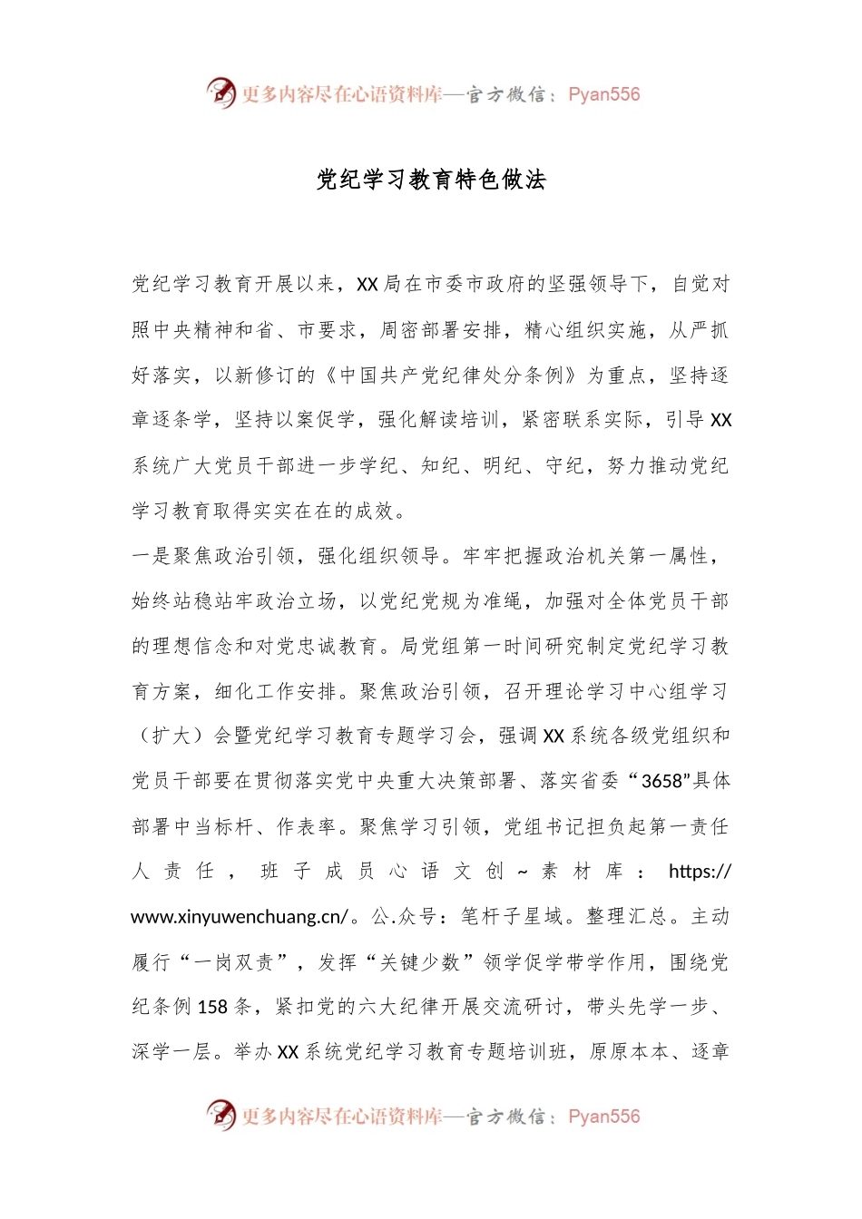 党纪学习教育特色做法.docx_第1页