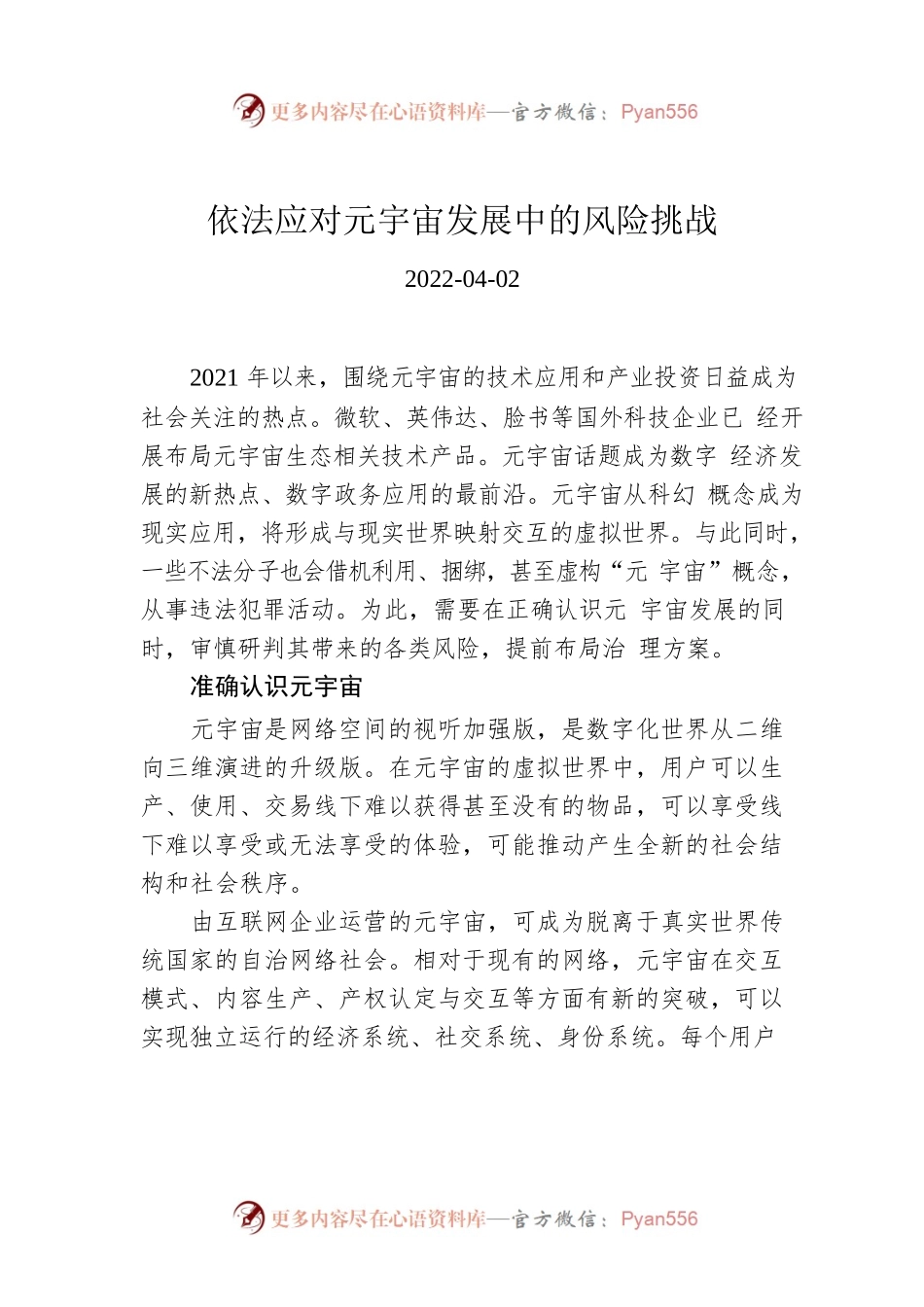 依法应对元宇宙发展中的风险挑战.docx_第1页