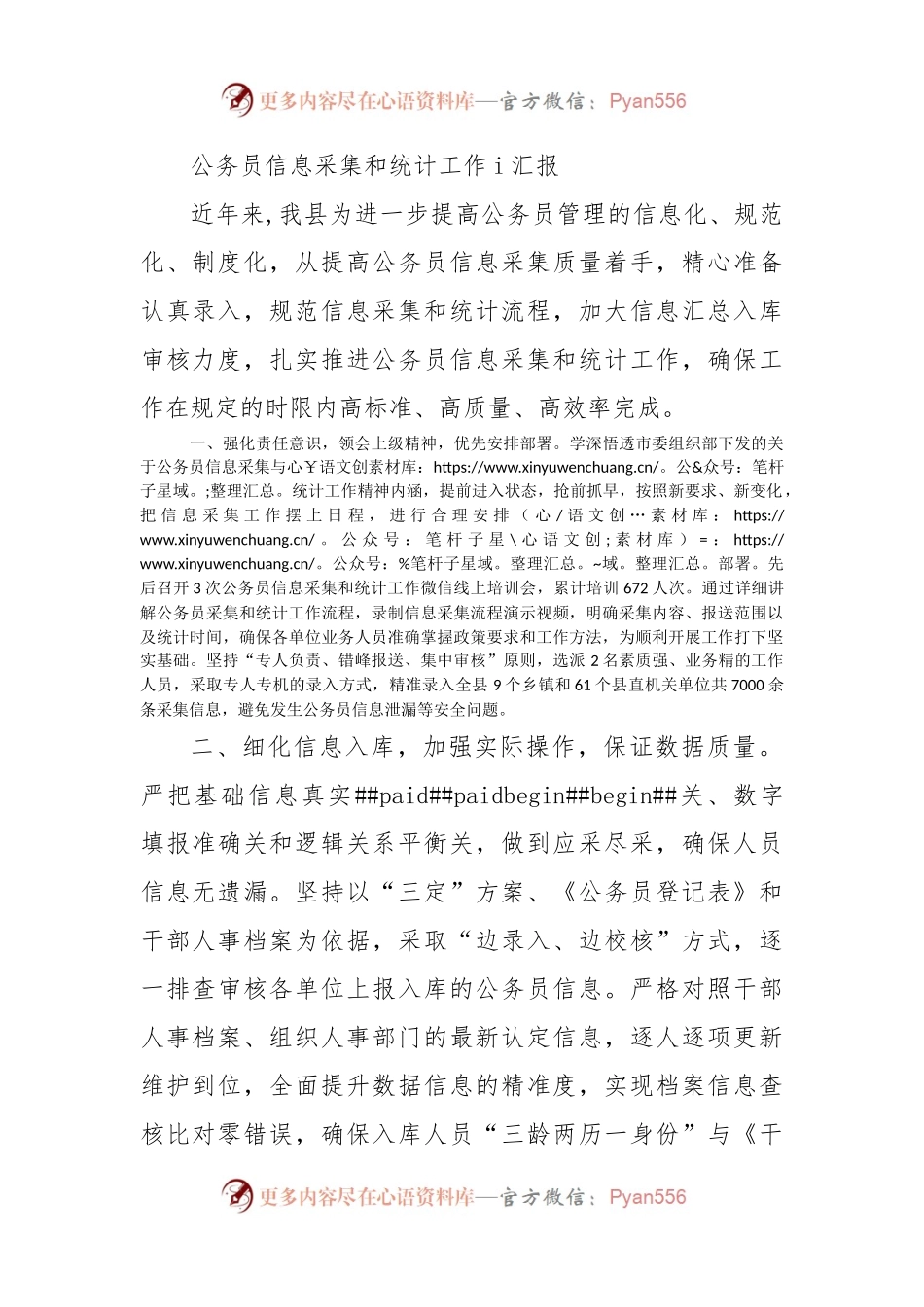 公务员信息采集和统计工作i汇报.docx_第1页