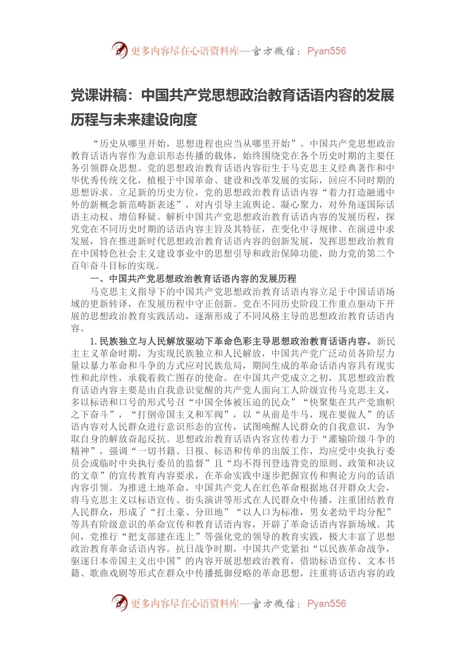 党课讲稿：中国共产党思想政治教育话语内容的发展历程与未来建设向度.docx_第1页
