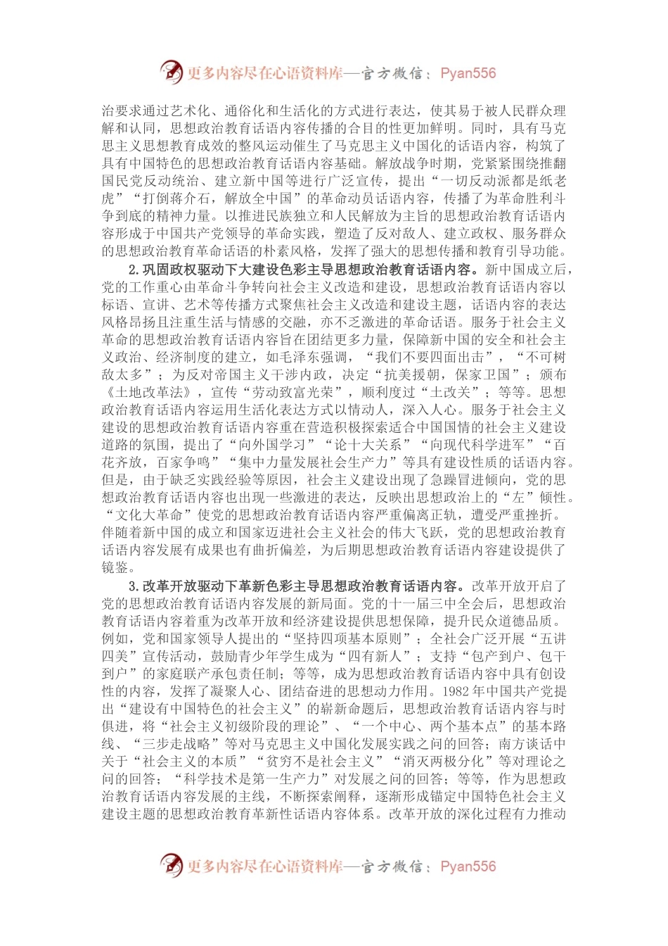 党课讲稿：中国共产党思想政治教育话语内容的发展历程与未来建设向度.docx_第2页