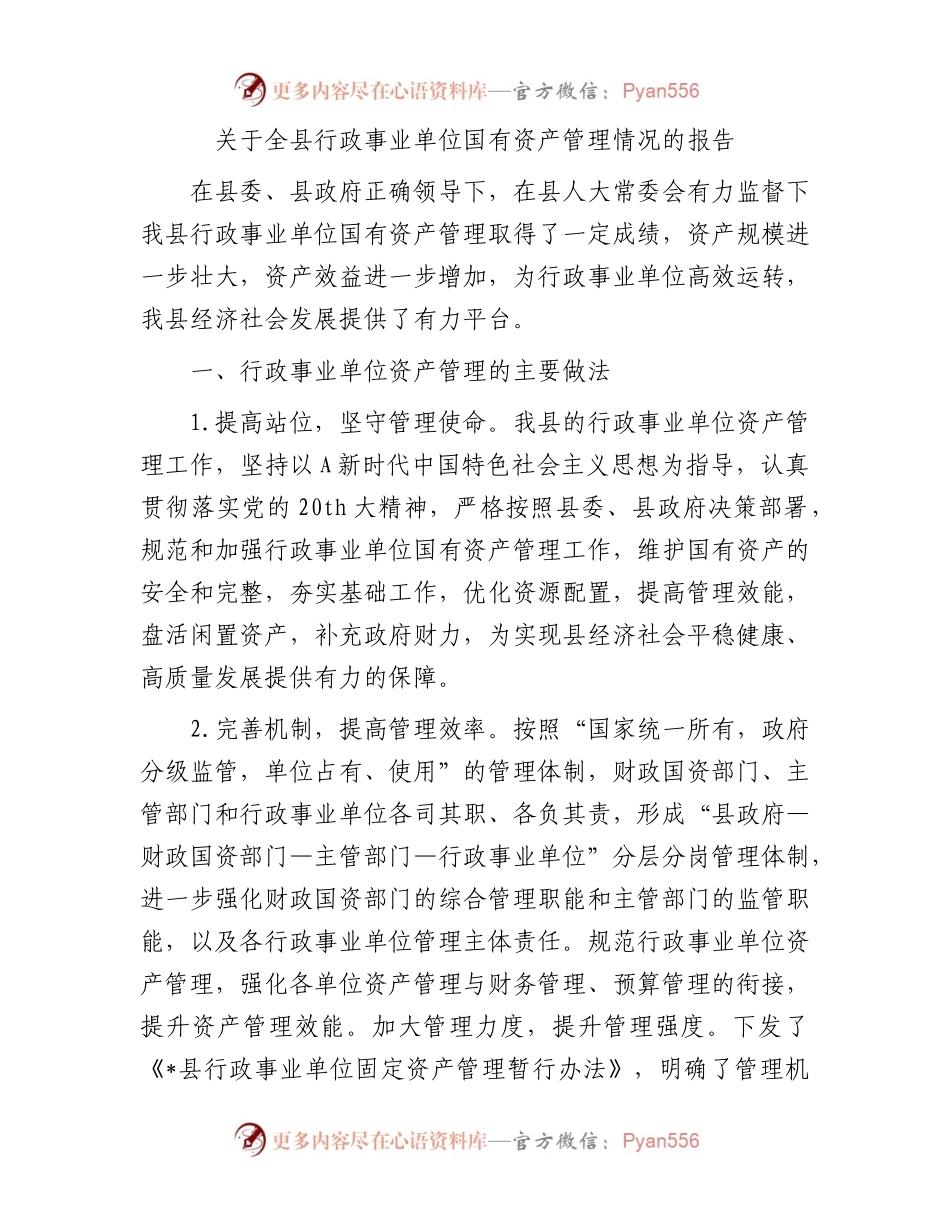 全县行政事业单位国有资产管理情况的报告.docx_第1页