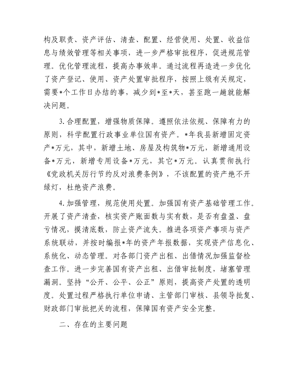 全县行政事业单位国有资产管理情况的报告.docx_第2页