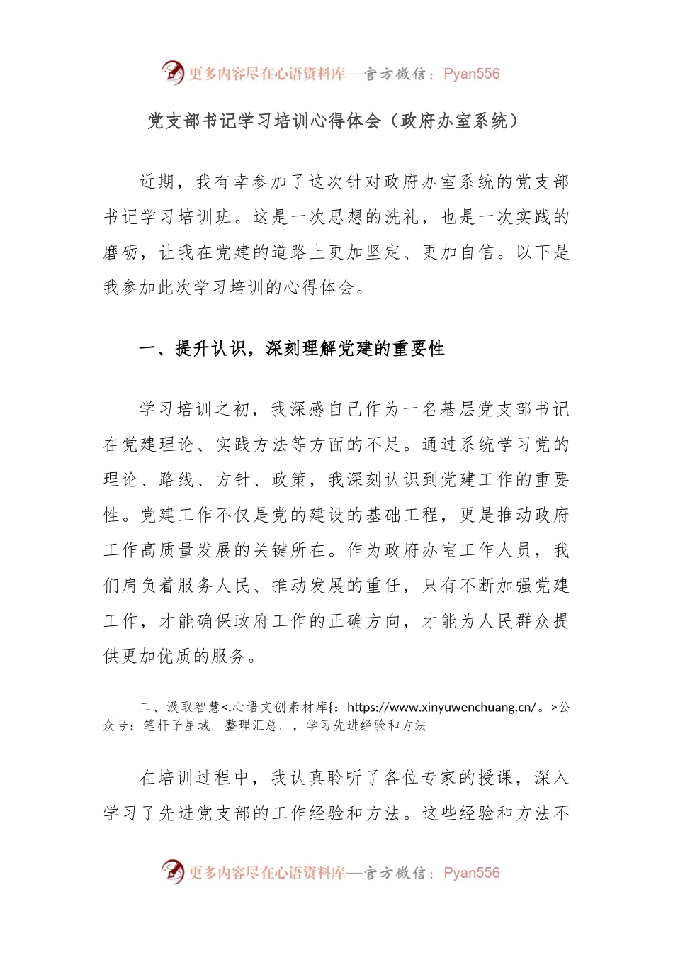 党支部书记学习培训心得体会（政府办室系统）.docx_第1页