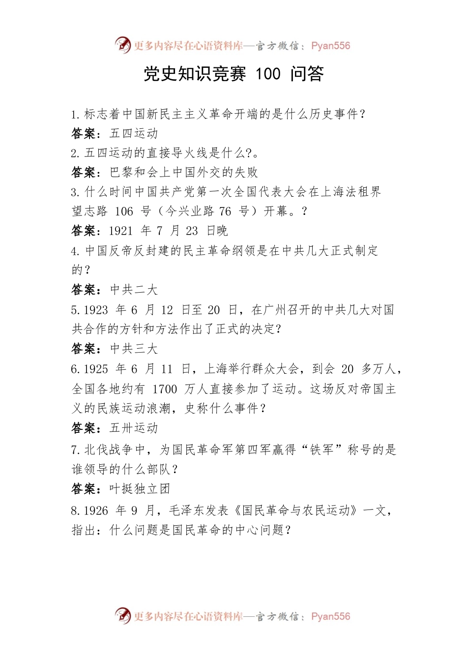 党史知识竞赛100问答.docx_第1页