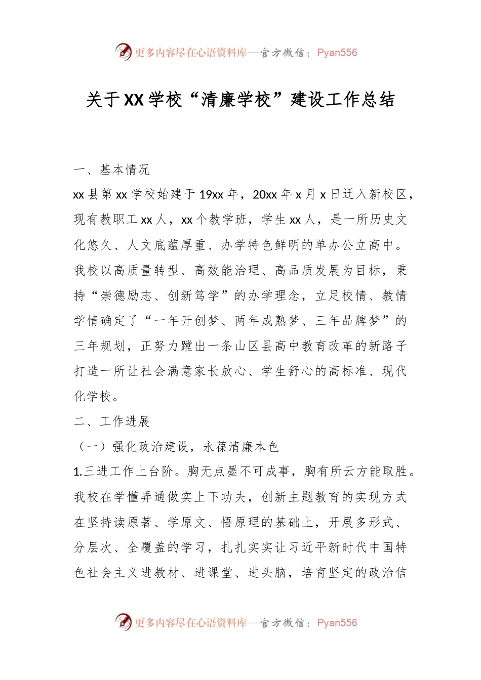 关于XX学校“清廉学校”建设工作总结.docx_第1页