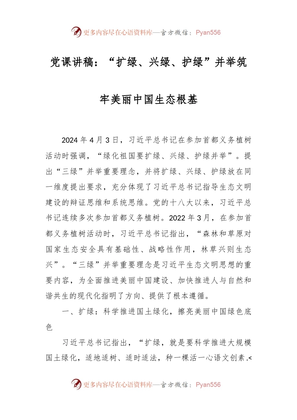 党课讲稿：“扩绿、兴绿、护绿”并举 筑牢美丽中国生态根基.docx_第1页