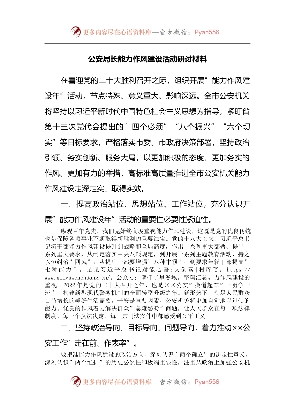 公安局长能力作风建设活动研讨材料.docx_第1页