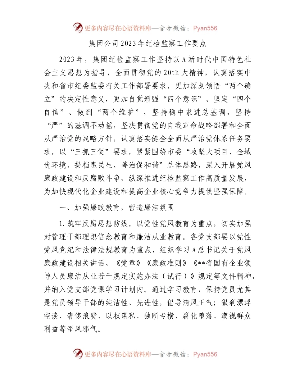 公司2023年纪检监察工作要点2700字.docx_第1页