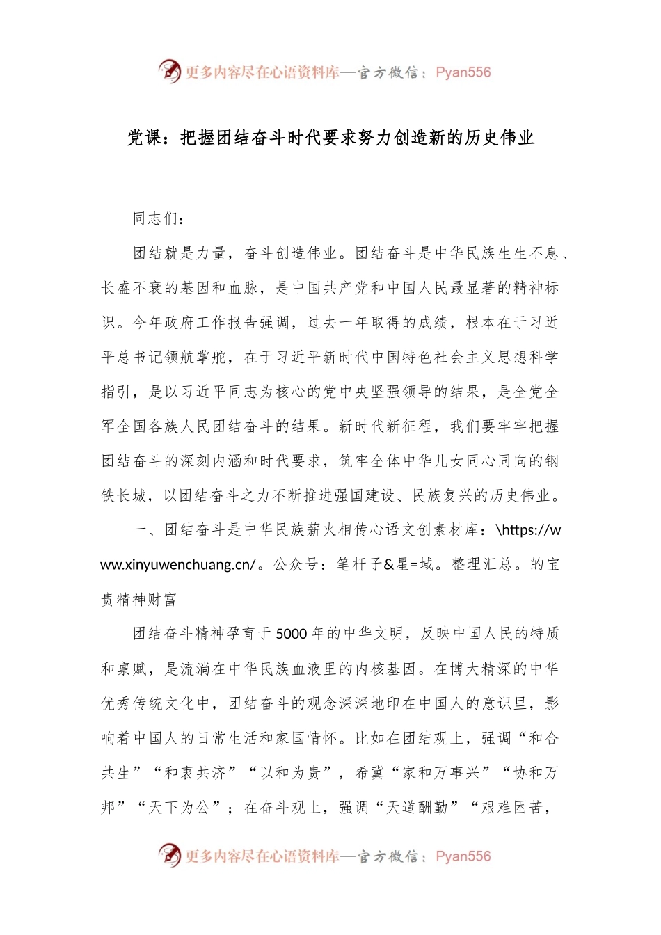 党课：把握团结奋斗时代要求 努力创造新的历史伟业.docx_第1页