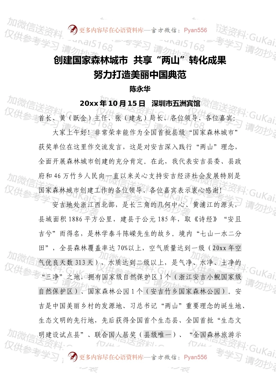 全国森林城市建设座谈会发言材料.docx_第1页