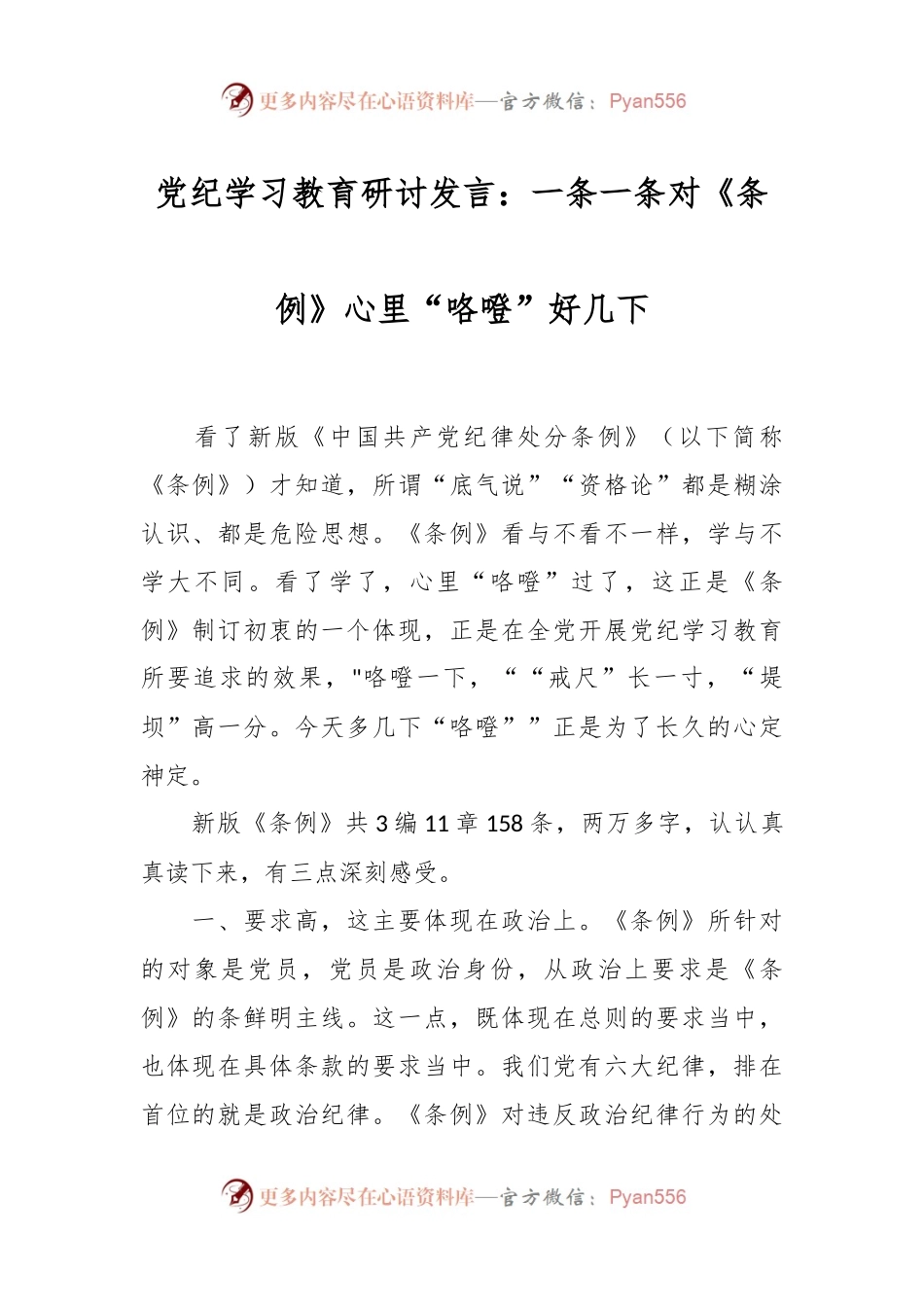 党纪学习教育研讨发言：一条一条对《条例》心里“咯噔”好几下.docx_第1页