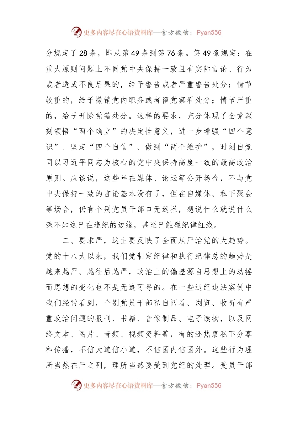 党纪学习教育研讨发言：一条一条对《条例》心里“咯噔”好几下.docx_第2页