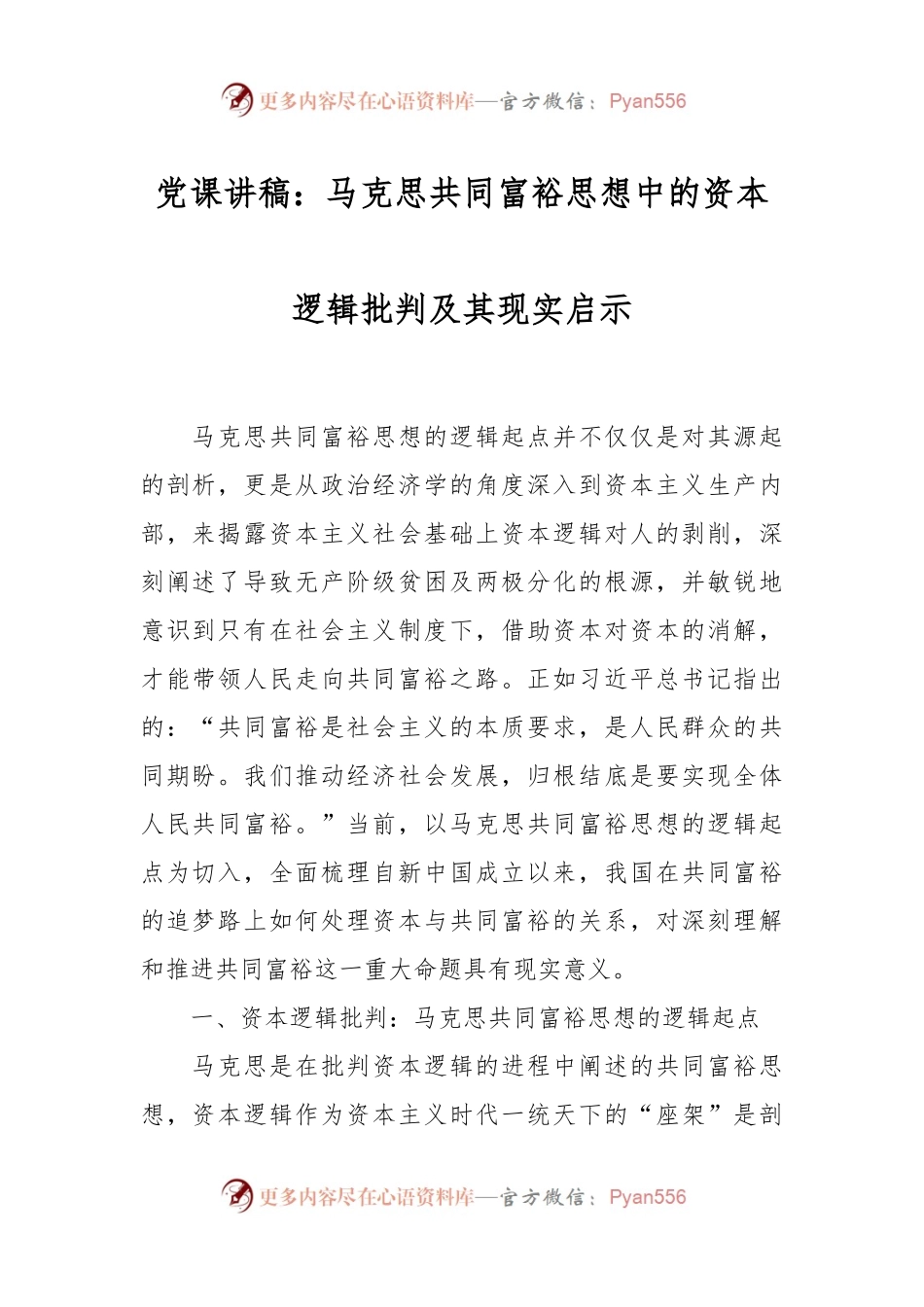 党课讲稿：马克思共同富裕思想中的资本逻辑批判及其现实启示.docx_第1页