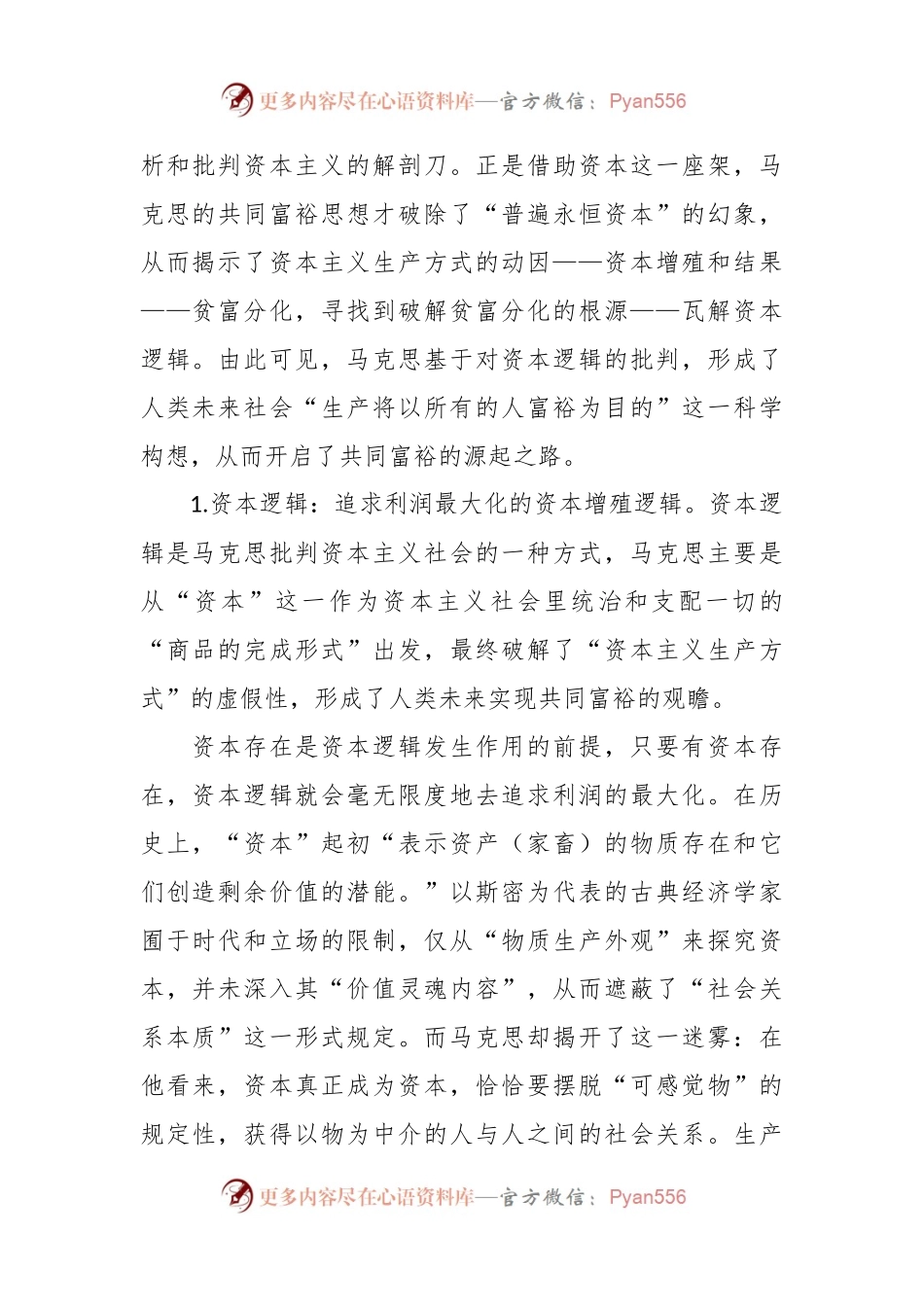 党课讲稿：马克思共同富裕思想中的资本逻辑批判及其现实启示.docx_第2页