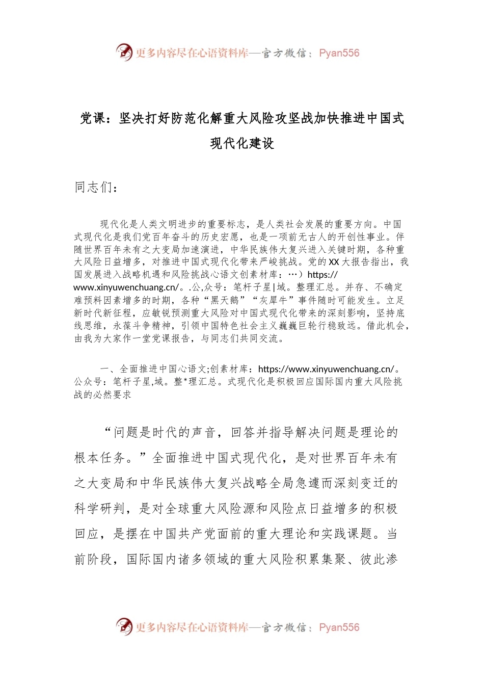 党课：坚决打好防范化解重大风险攻坚战加快推进中国式现代化建设.docx_第1页